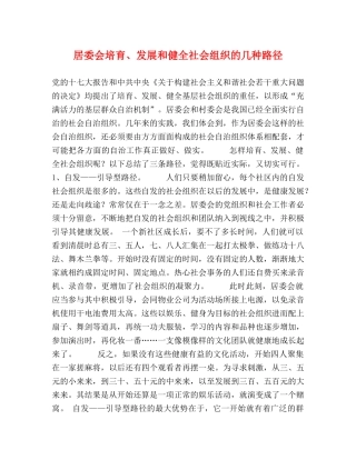 居委会培育、发展和健全社会组织的几种路径 