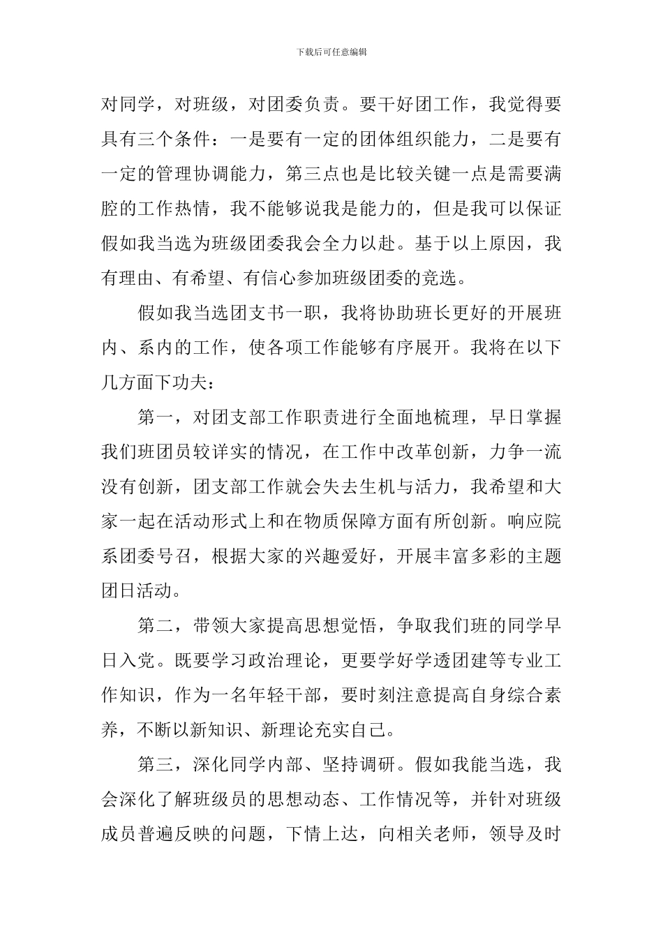 团支书竞选演讲稿_第2页