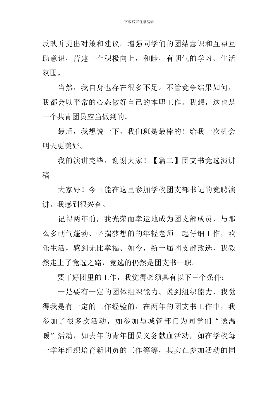 团支书竞选演讲稿_第3页