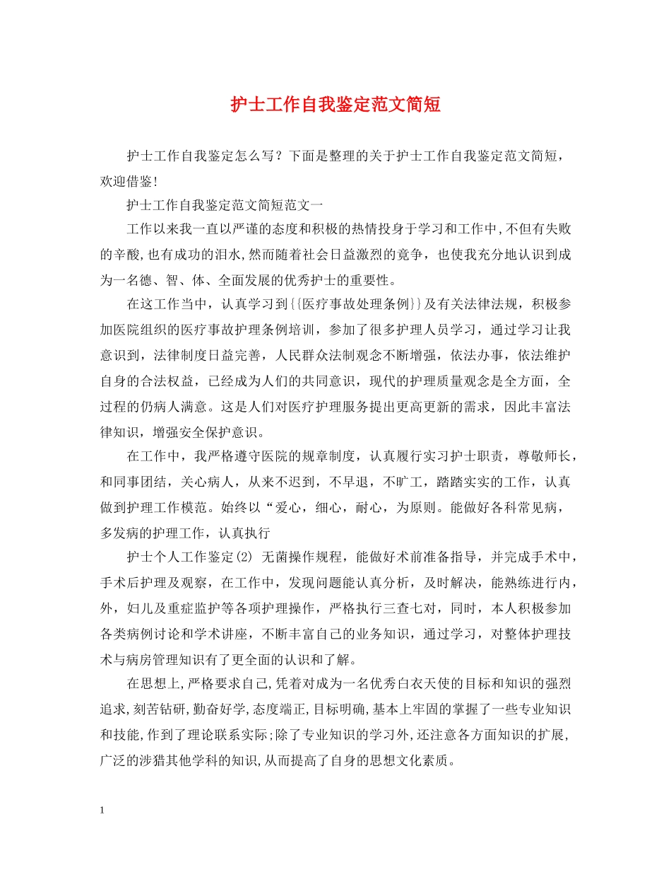 护士工作自我鉴定范文简短 _第1页