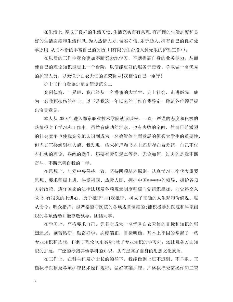 护士工作自我鉴定范文简短 _第2页