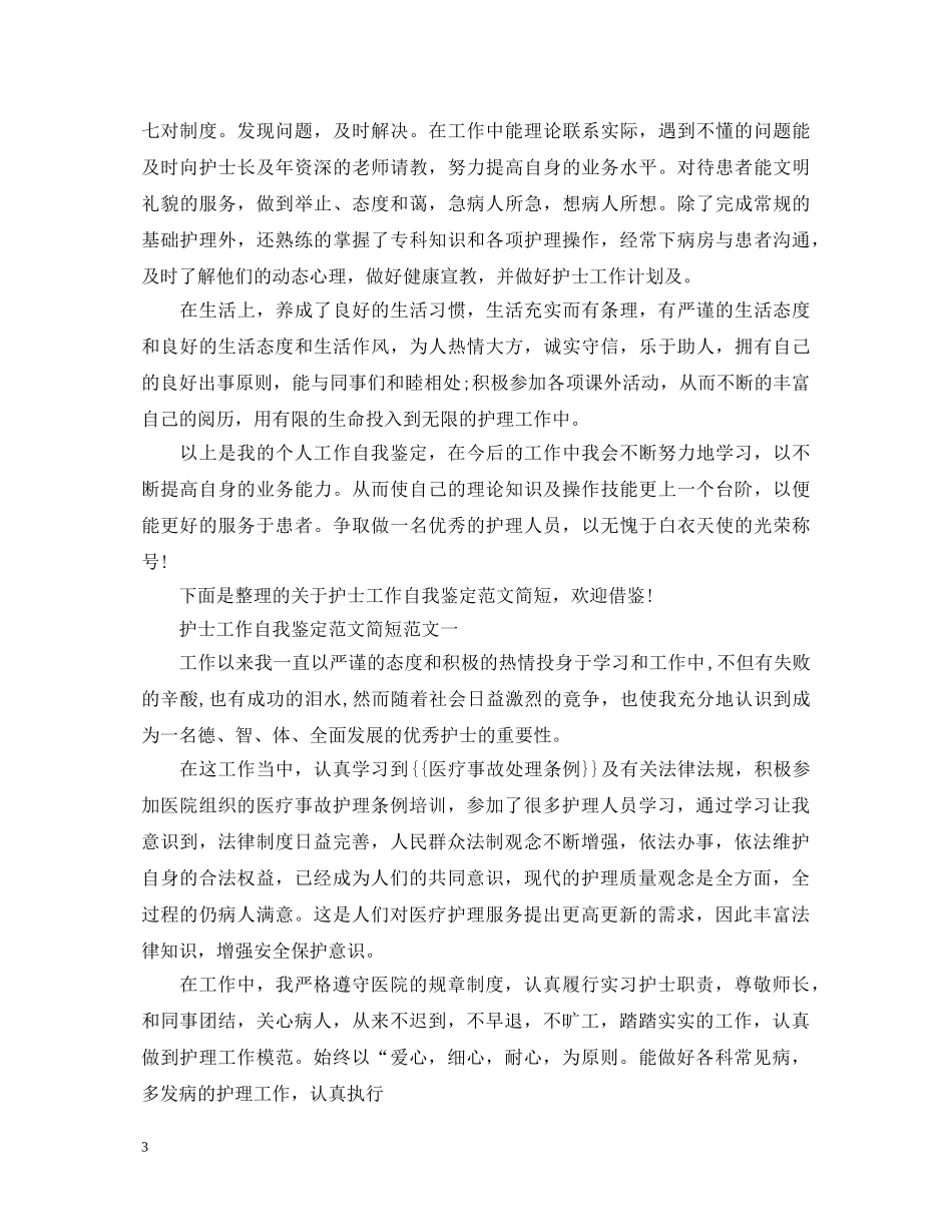 护士工作自我鉴定范文简短 _第3页