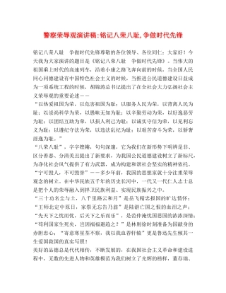 警察荣辱观演讲稿-铭记八荣八耻,争做时代先锋 