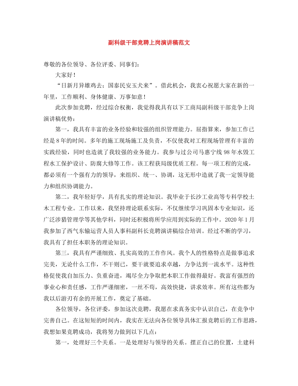 副科级干部竞聘上岗演讲稿范文 _第1页