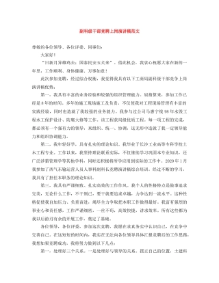 副科级干部竞聘上岗演讲稿范文 