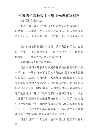 抗凝冻抗雪救灾个人集体先进事迹材料