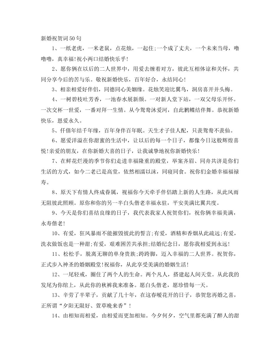 新婚祝贺词50句 _第1页