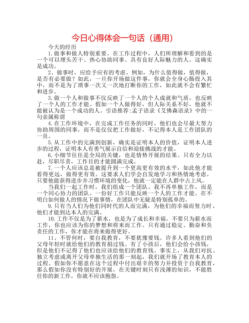 今日心得体会一句话（通用） _第1页