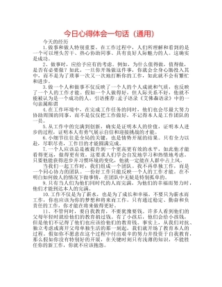 今日心得体会一句话（通用） 