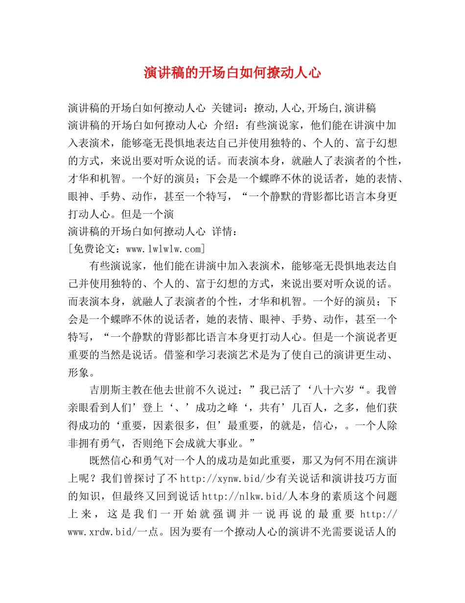 演讲稿的开场白如何撩动人心 _第1页