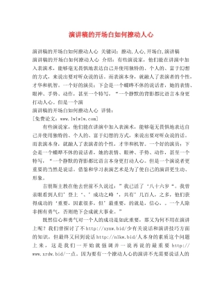 演讲稿的开场白如何撩动人心 