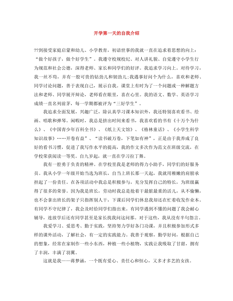 开学第一天的自我介绍 _第1页