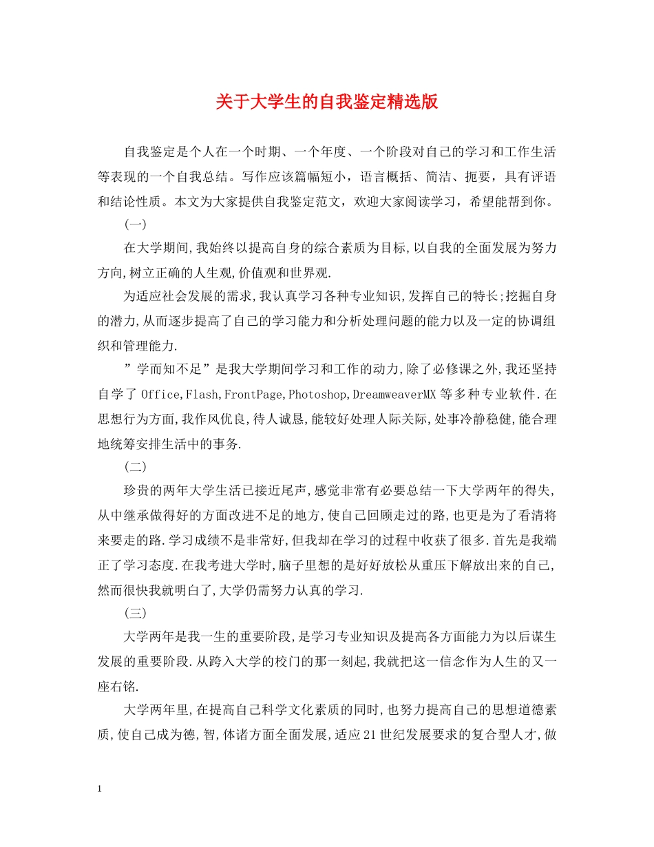 关于大学生的自我鉴定精选版 _第1页