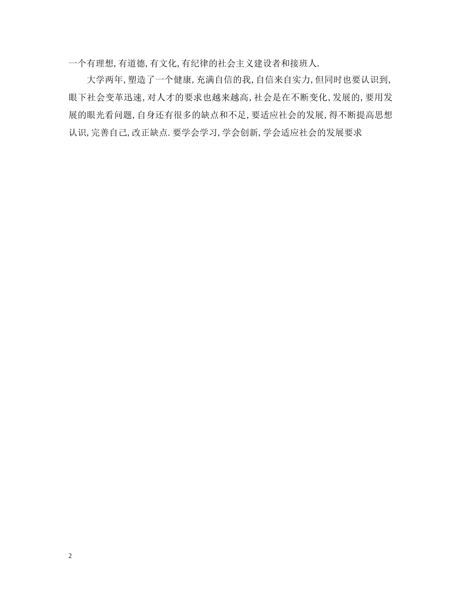 关于大学生的自我鉴定精选版 _第2页