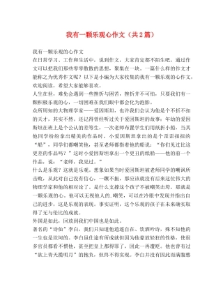 我有一颗乐观心作文（共2篇） 