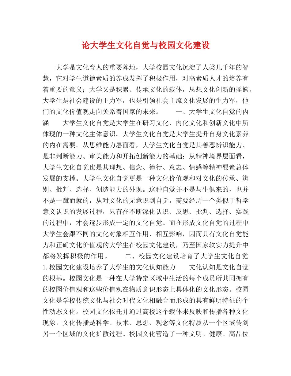 论大学生文化自觉与校园文化建设 _第1页