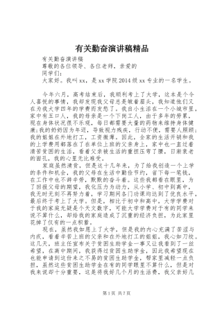 有关勤奋演讲稿范文精品