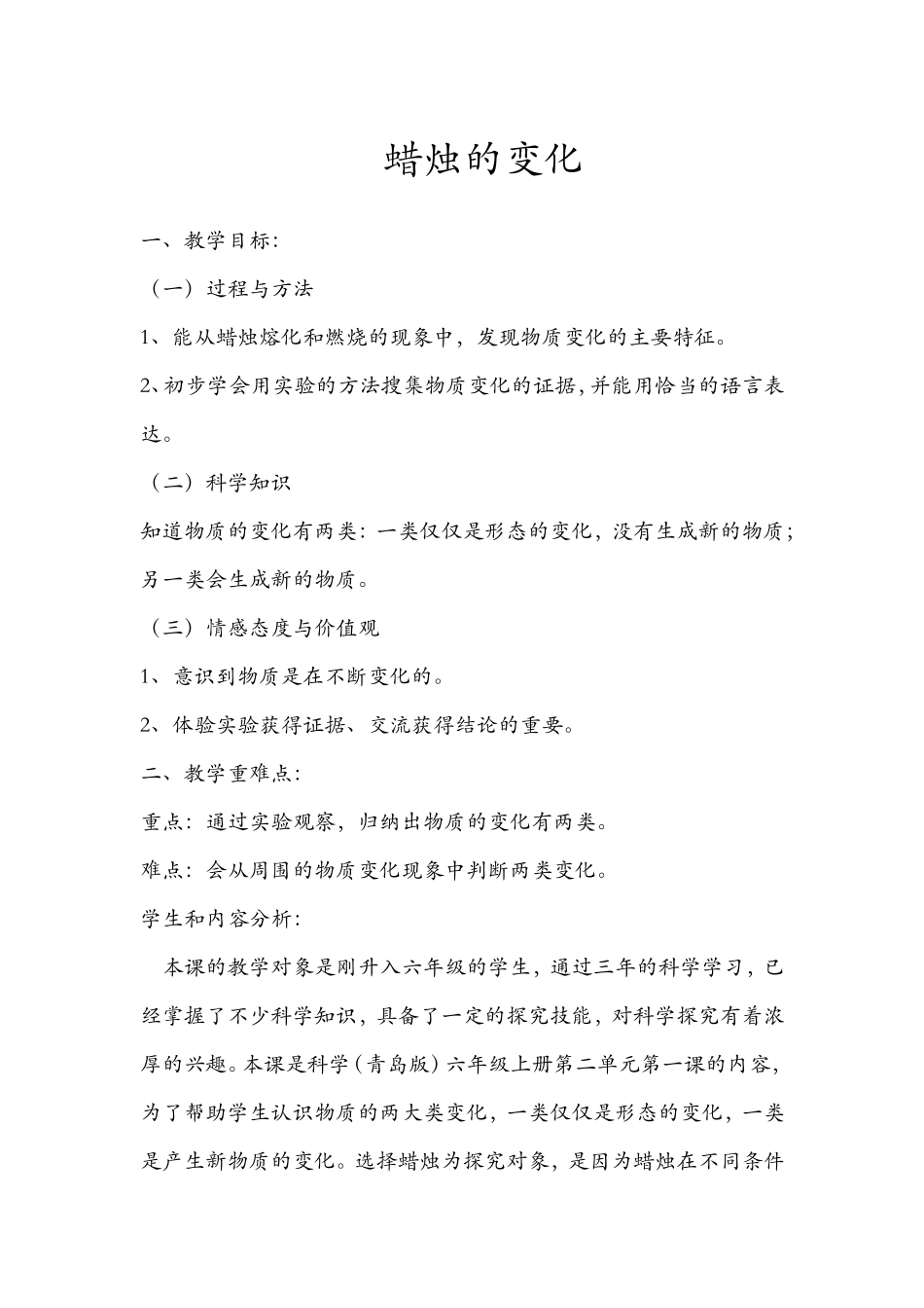 青岛版小学六年级上册科学《蜡烛的变化》课堂实录_第1页