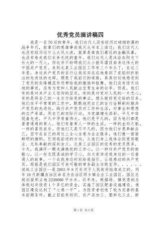 优秀党员演讲稿范文四