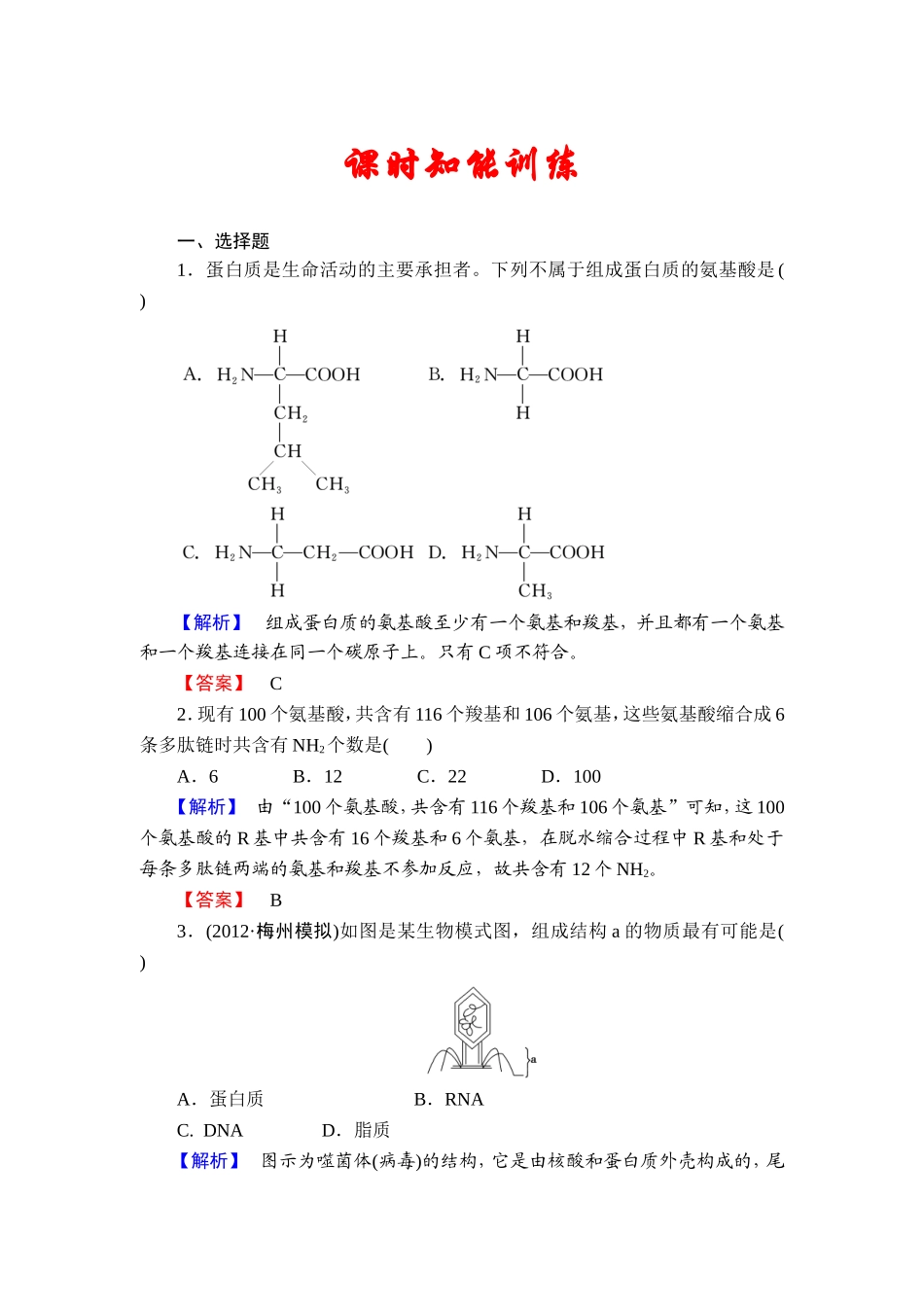 2013届课堂新坐标高三生物一轮复习广东专用课时知能训练1-1.2-4_第1页