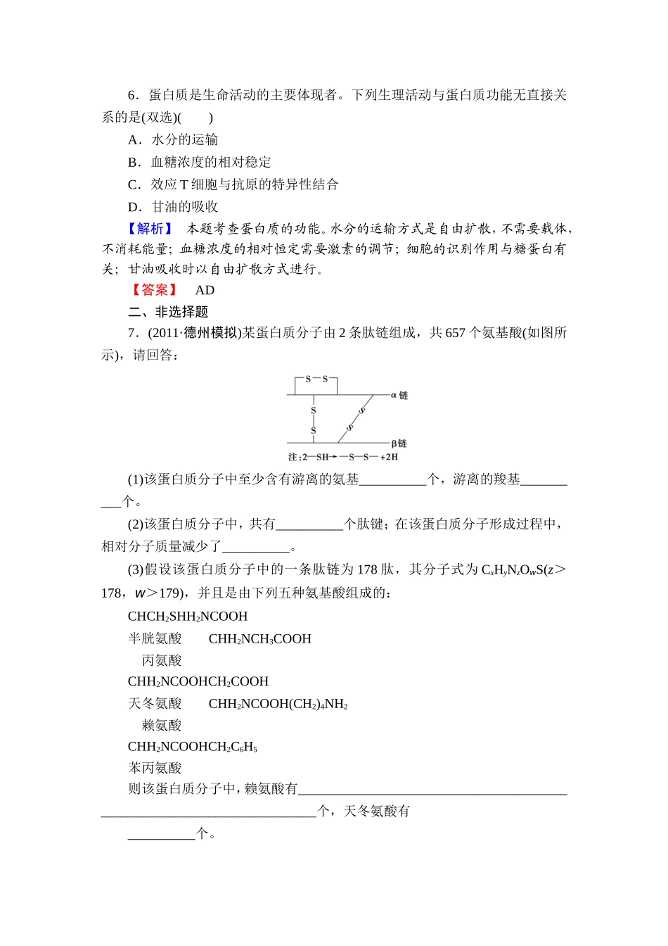 2013届课堂新坐标高三生物一轮复习广东专用课时知能训练1-1.2-4_第3页