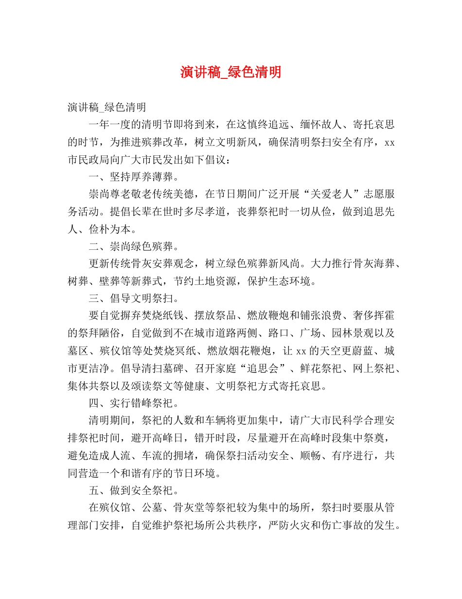 演讲稿_绿色清明 _第1页