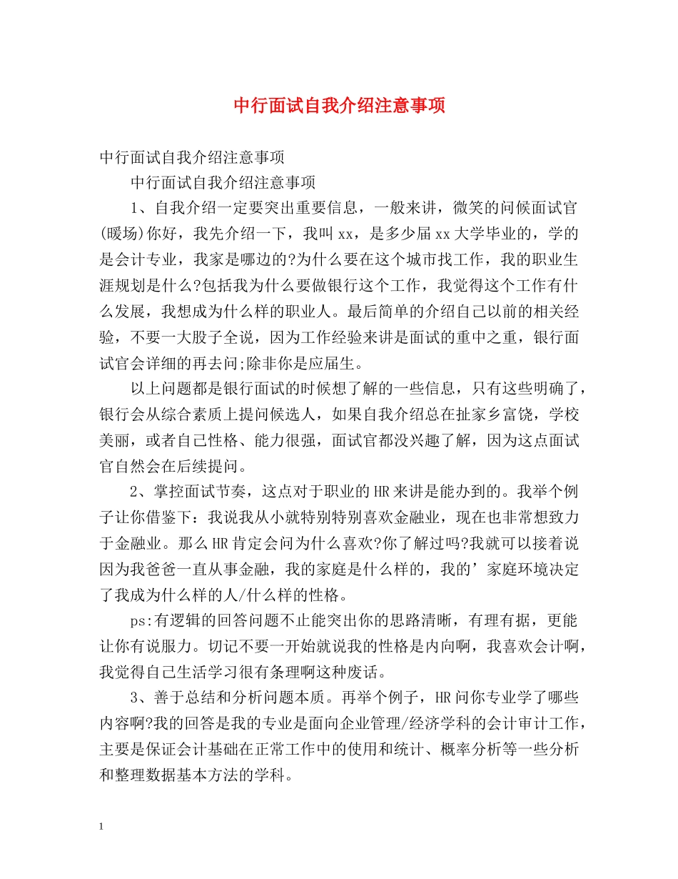 中行面试自我介绍注意事项 _第1页
