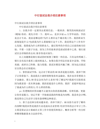 中行面试自我介绍注意事项 