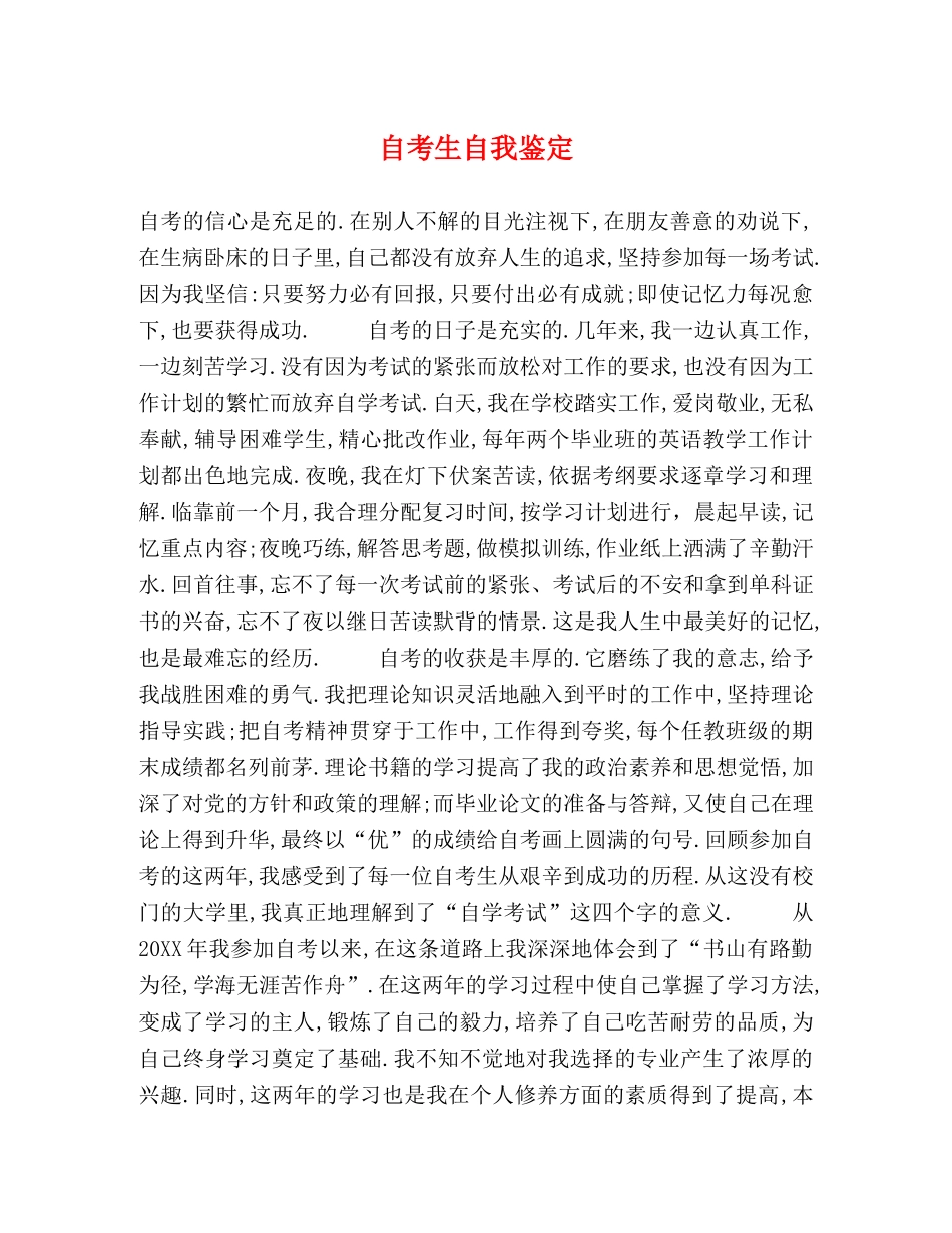 自考生自我鉴定 _第1页
