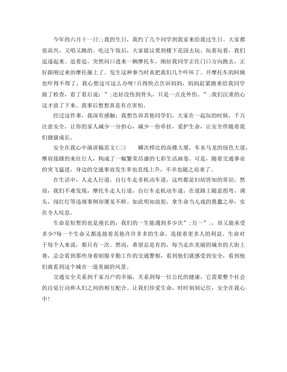关于安全在我心中演讲稿范文 _第2页