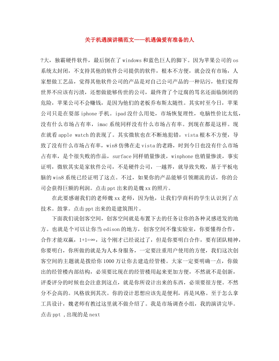 关于机遇演讲稿范文——机遇偏爱有准备的人 _第1页