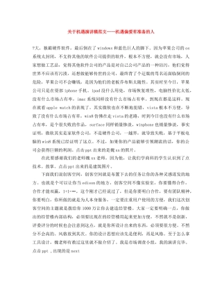 关于机遇演讲稿范文——机遇偏爱有准备的人 