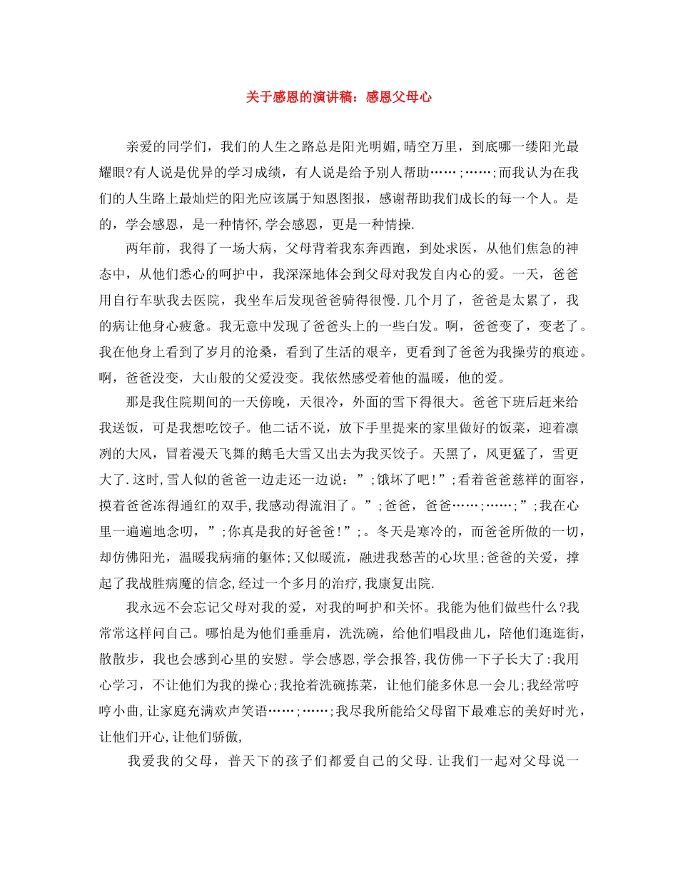 关于感恩的演讲稿感恩父母心 _第1页