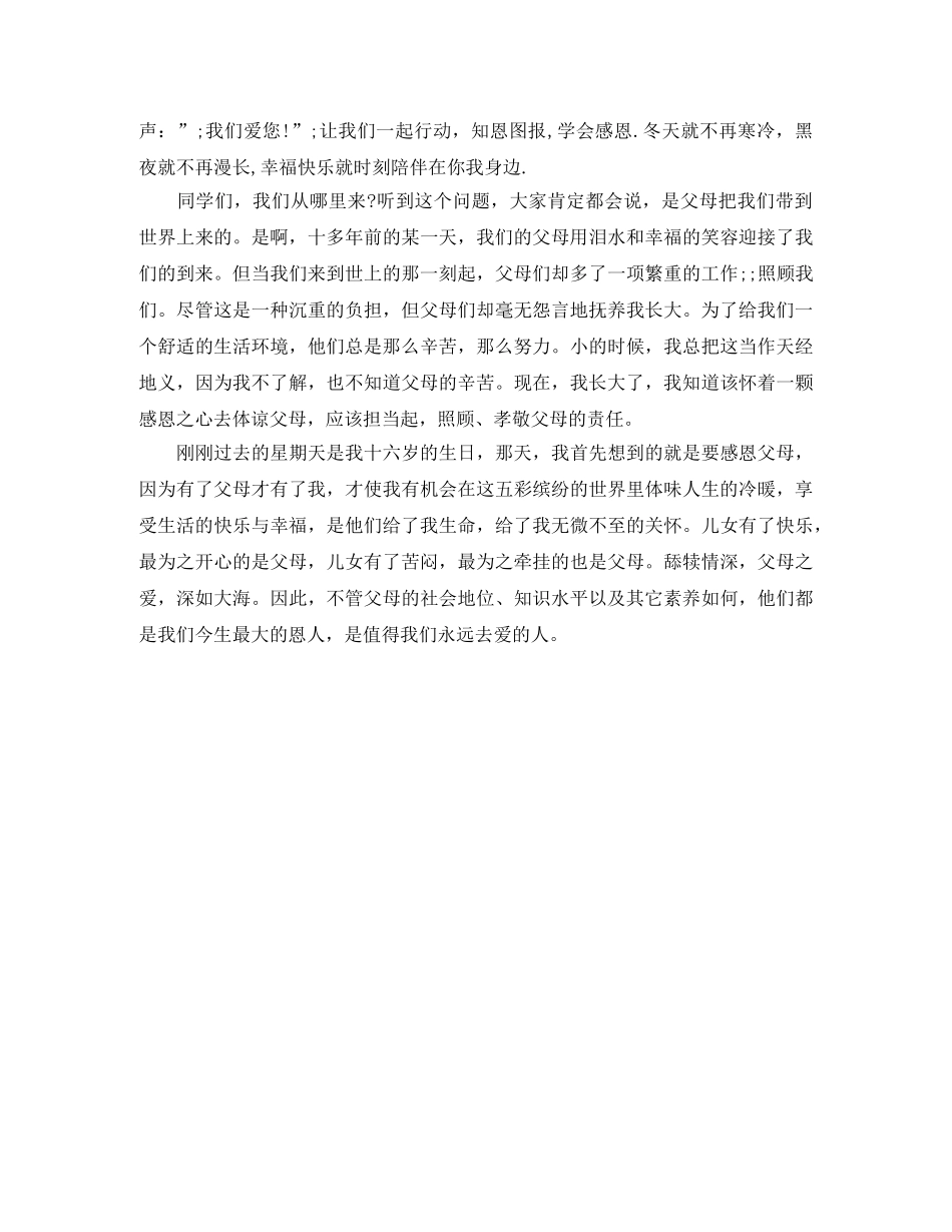 关于感恩的演讲稿感恩父母心 _第2页