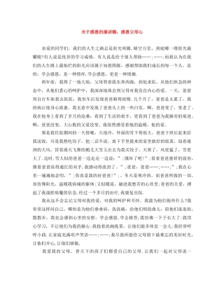 关于感恩的演讲稿感恩父母心 