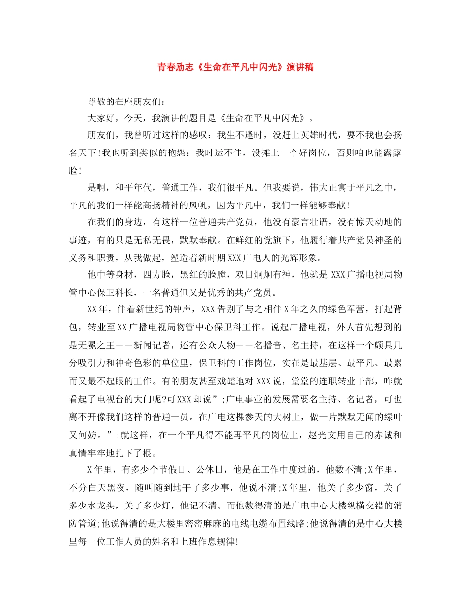 青春励志《生命在平凡中闪光》演讲稿 _第1页