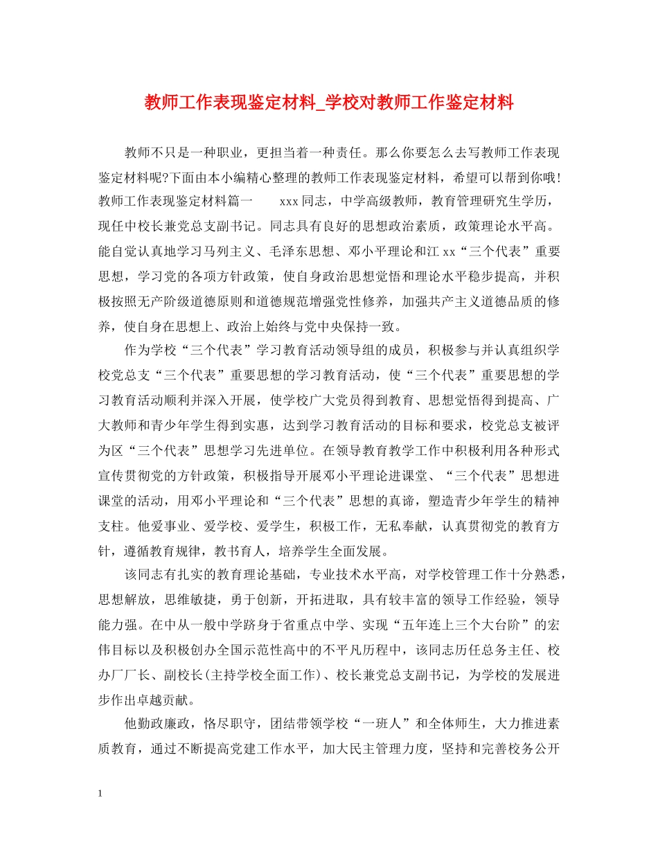 教师工作表现鉴定材料_学校对教师工作鉴定材料 _第1页
