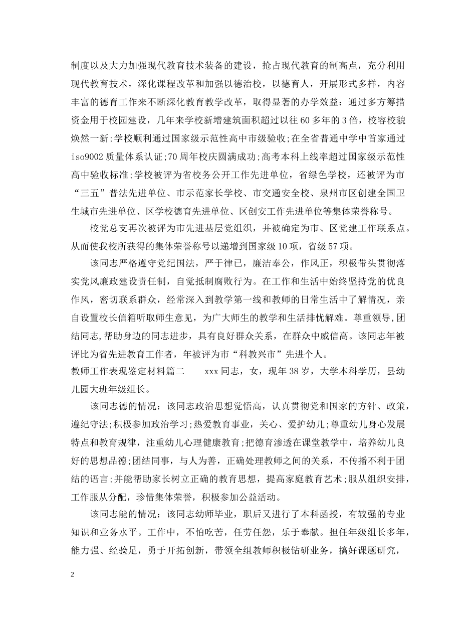 教师工作表现鉴定材料_学校对教师工作鉴定材料 _第2页