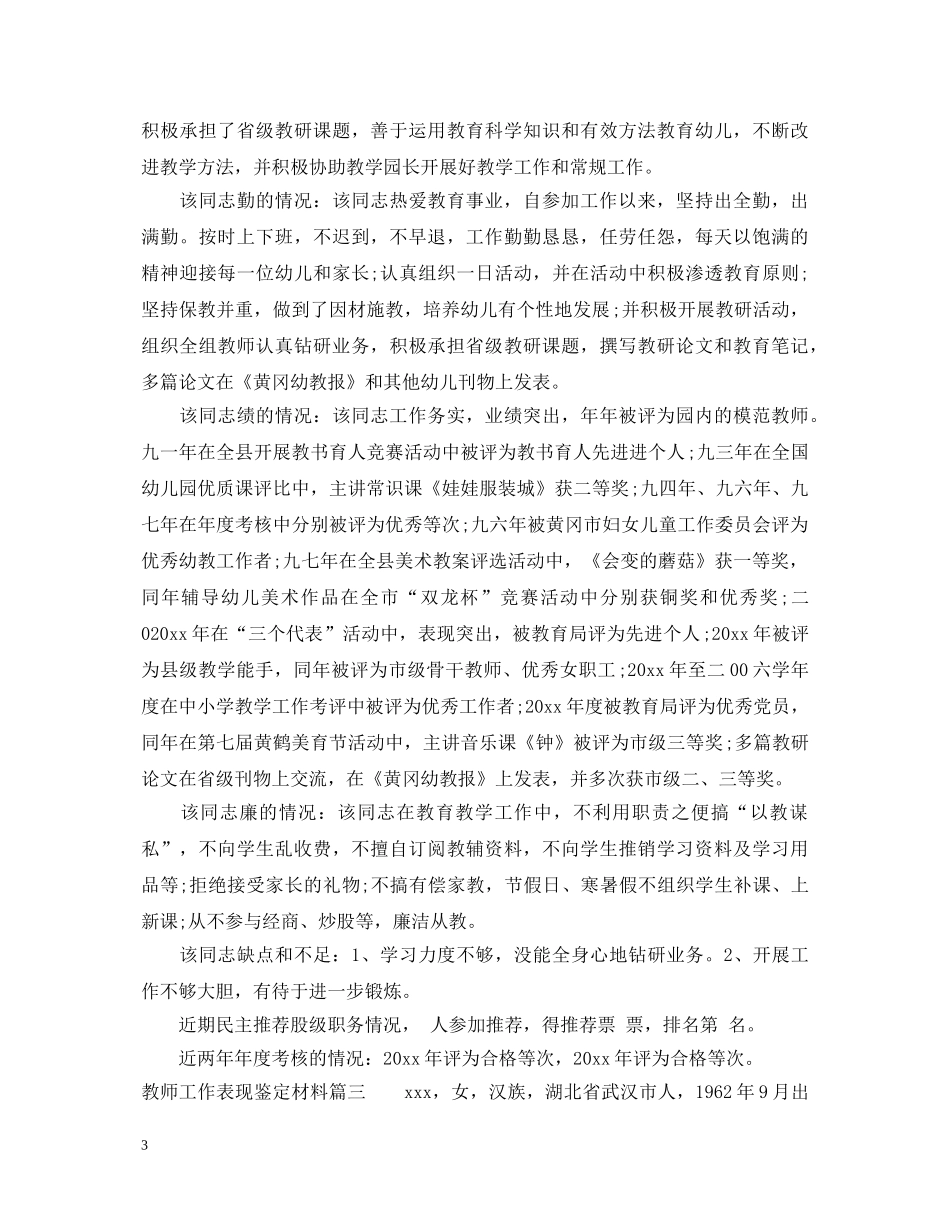 教师工作表现鉴定材料_学校对教师工作鉴定材料 _第3页