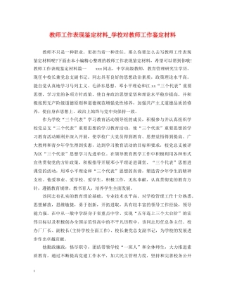 教师工作表现鉴定材料_学校对教师工作鉴定材料 