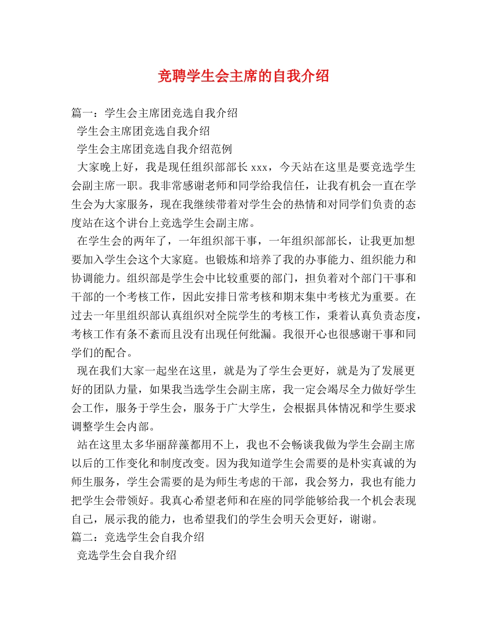 竞聘学生会主席的自我介绍 _第1页