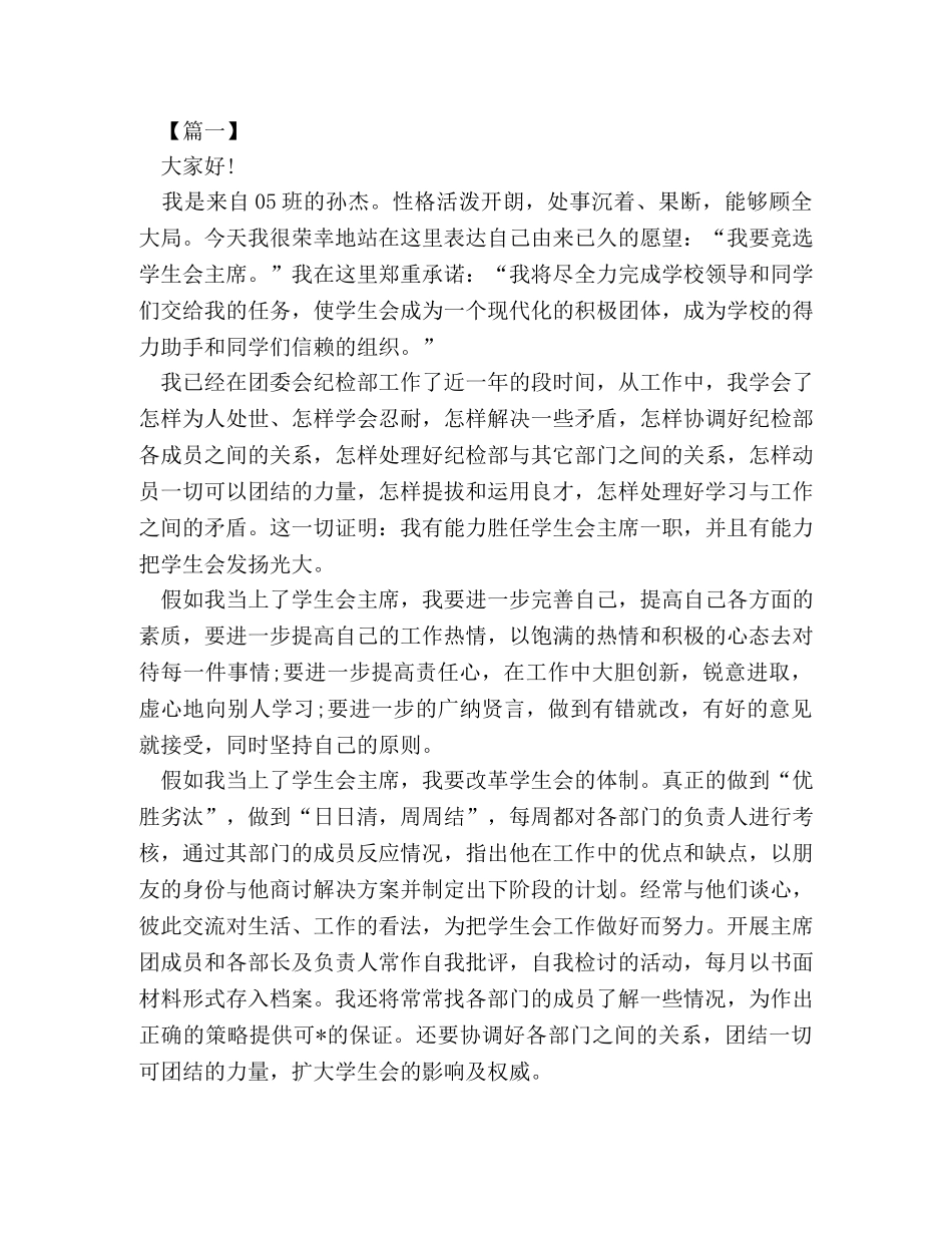 竞聘学生会主席的自我介绍 _第2页