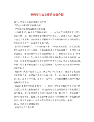 竞聘学生会主席的自我介绍 
