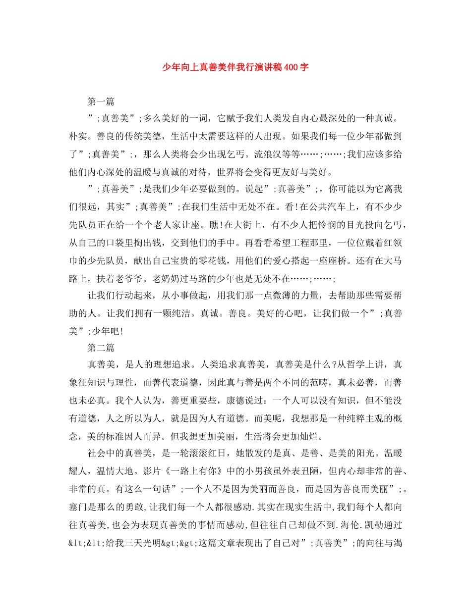 少年向上真善美伴我行演讲稿400字 _第1页