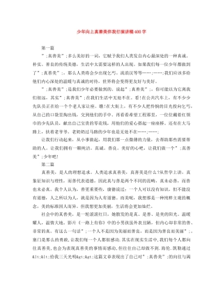 少年向上真善美伴我行演讲稿400字 