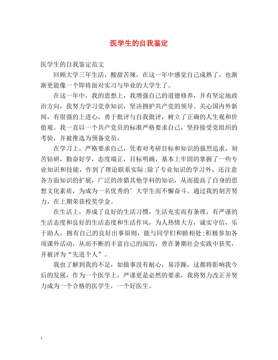 医学生的自我鉴定2 _第1页
