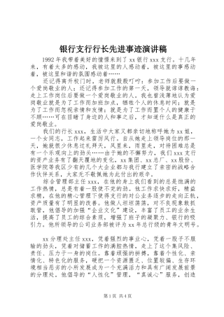 银行支行行长先进事迹演讲致辞