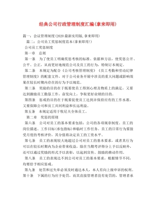 经典公司行政管理制度汇编(拿来即用) 