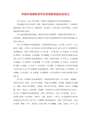 学校对成绩优异学生的表彰奖励决定范文 