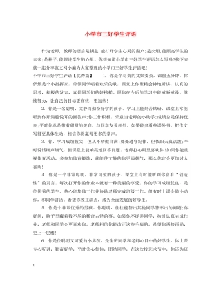 小学市三好学生评语 